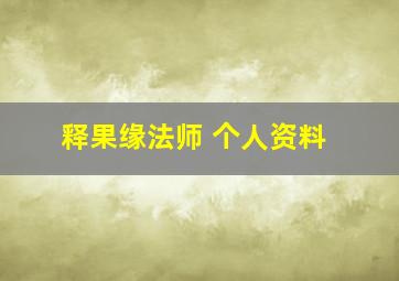 释果缘法师 个人资料